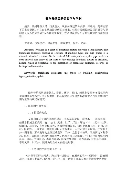 徽州传统民居的类型与型制