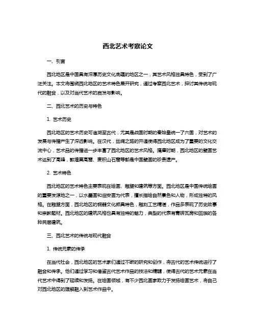 西北艺术考察论文