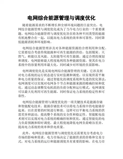 电网综合能源管理与调度优化