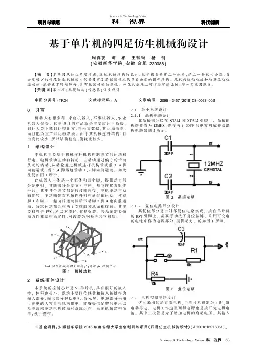基于单片机的四足仿生机械狗设计
