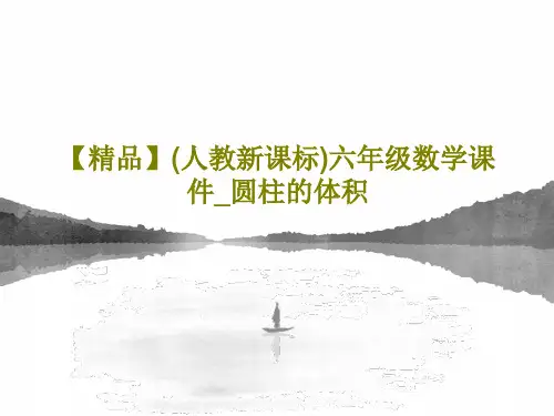 【精品】(人教新课标)六年级数学课件_圆柱的体积55页PPT