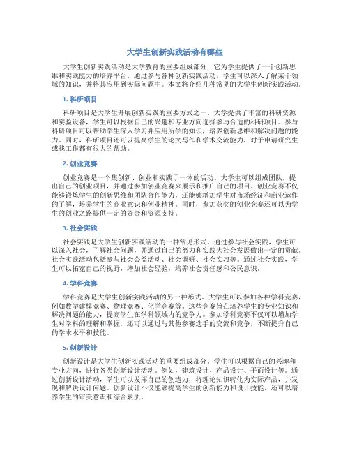 大学生创新实践活动有哪些