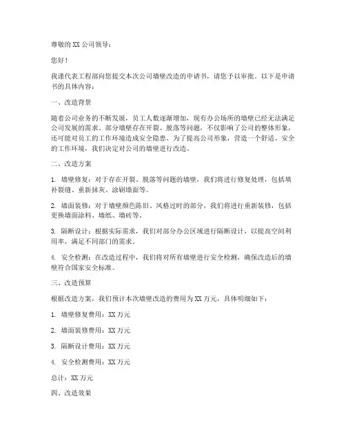 公司墙壁改造申请书范本