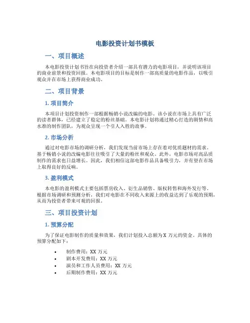 电影投资计划书模板
