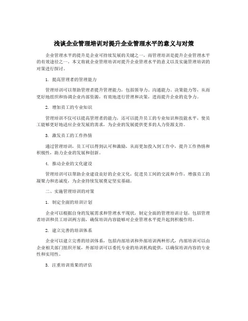 浅谈企业管理培训对提升企业管理水平的意义与对策
