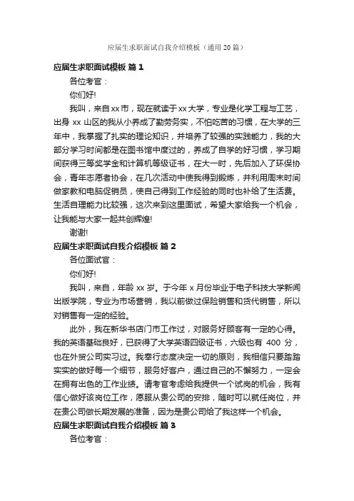 应届生求职面试自我介绍模板（通用20篇）