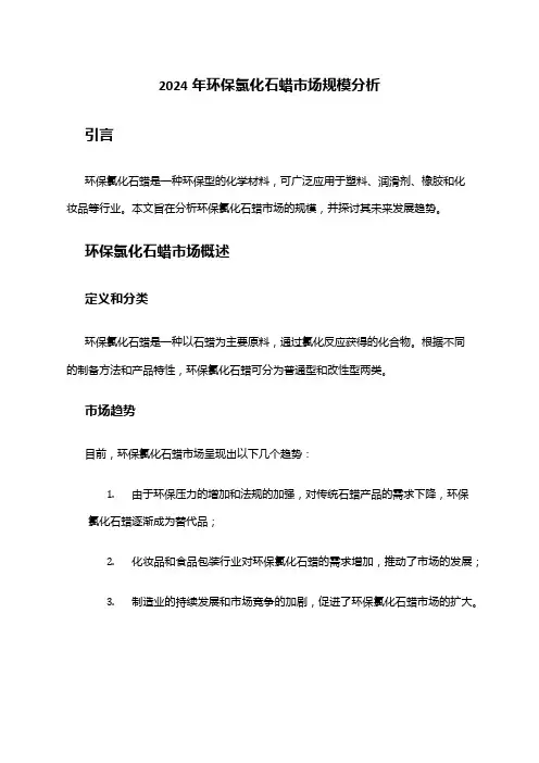 2024年环保氯化石蜡市场规模分析