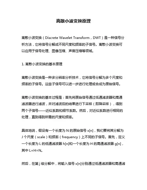 离散小波变换原理