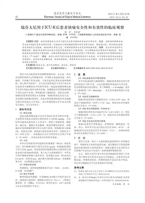 瑞芬太尼用于ICU术后患者镇痛安全性和有效性的临床观察