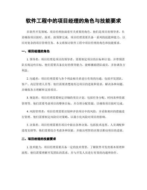 软件工程中的项目经理的角色与技能要求
