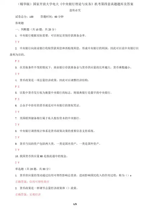 国家开放大学电大《中央银行理论与实务》机考第四套真题题库及答案