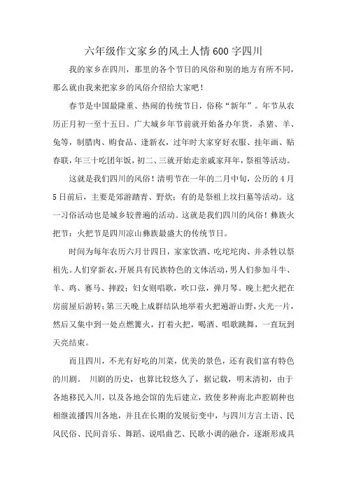 六年级作文家乡的风土人情600字四川