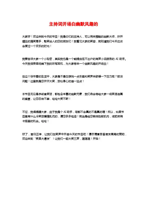 主持词开场白幽默风趣的