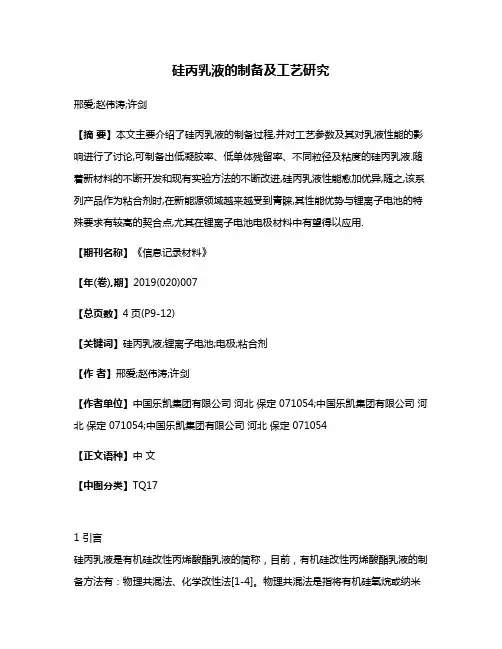 硅丙乳液的制备及工艺研究