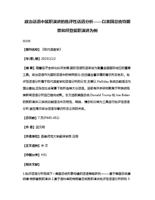 政治话语中就职演讲的批评性话语分析——以美国总统特朗普和拜登就职演讲为例
