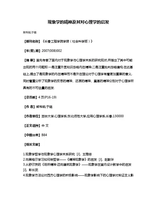 现象学的精神及其对心理学的启发