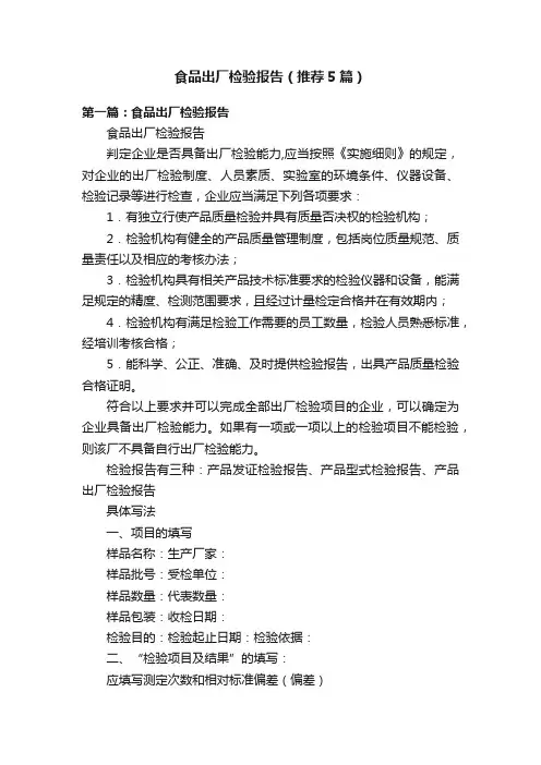 食品出厂检验报告（推荐5篇）