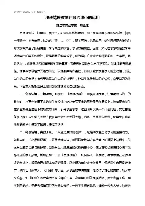 浅谈情境教学在政治课中的运用