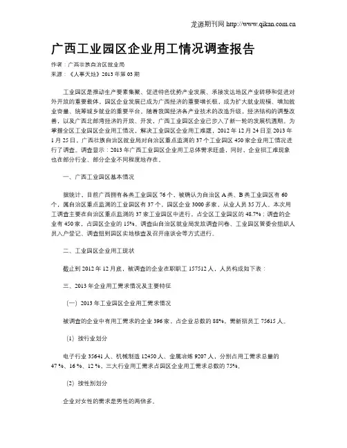 广西工业园区企业用工情况调查报告