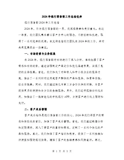 2024年银行零售部工作总结优秀(2篇)