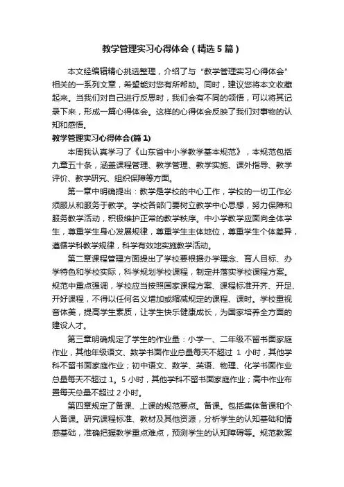 教学管理实习心得体会（精选5篇）