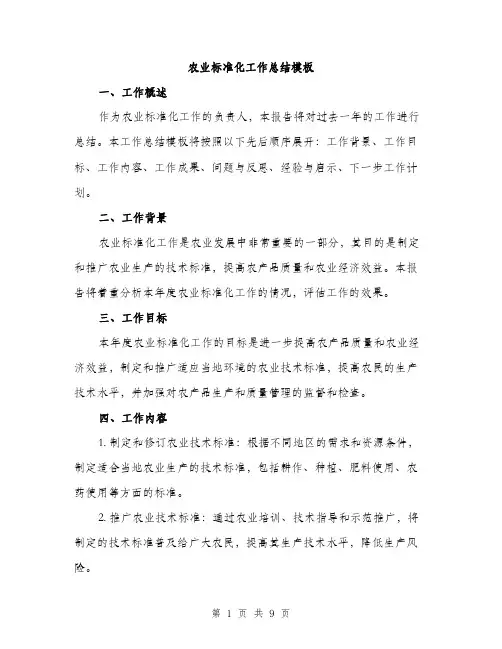 农业标准化工作总结模板（三篇）
