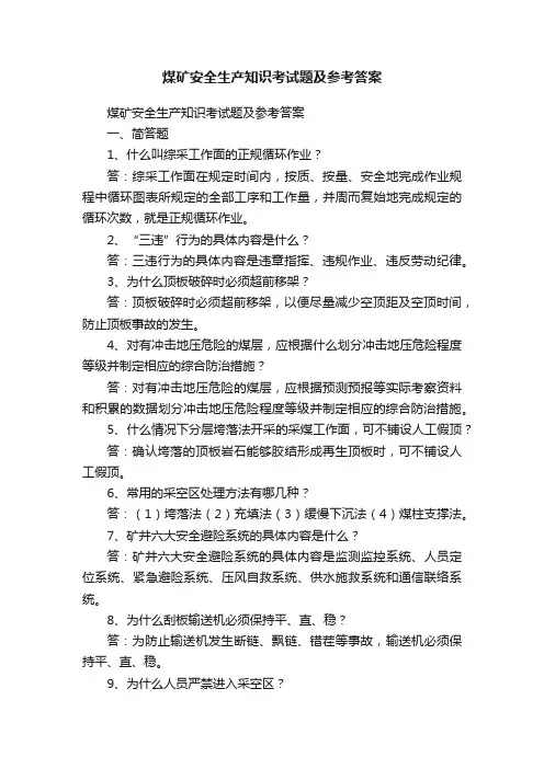 煤矿安全生产知识考试题及参考答案