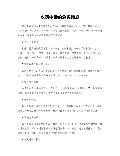 农药中毒的急救措施