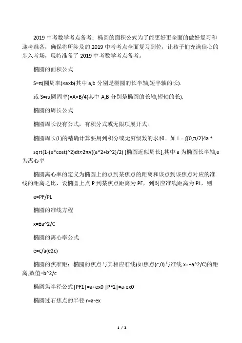中考数学考点备考：椭圆的面积公式