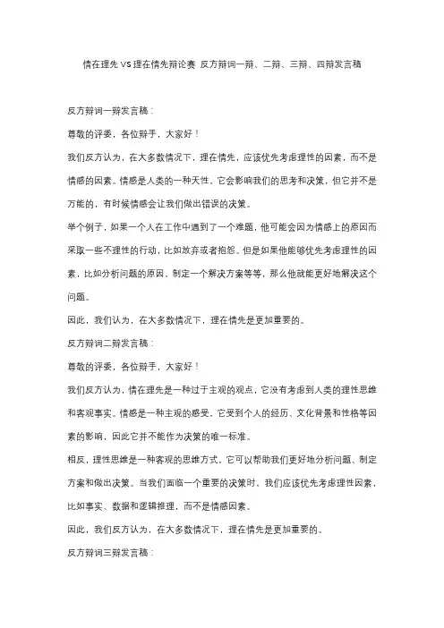 情在理先VS理在情先辩论赛 反方辩词一辩、二辩、三辩、四辩发言稿
