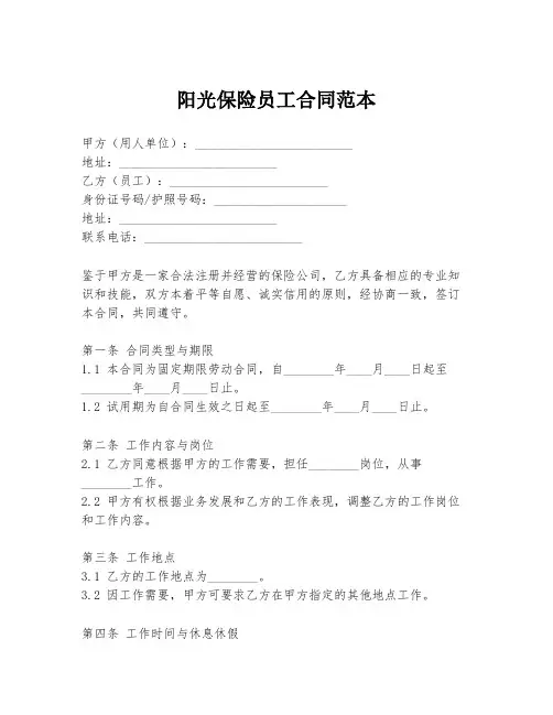 阳光保险员工合同范本