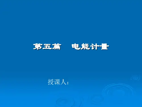 电能计量基本知识PPT课件