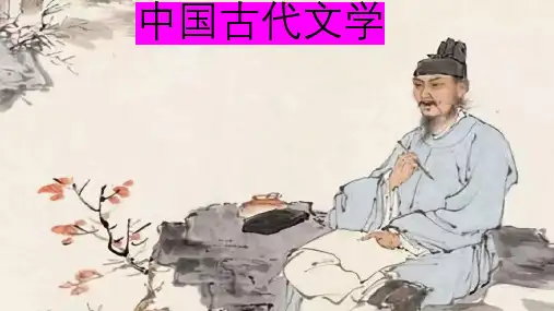 中国古代文学PPT3