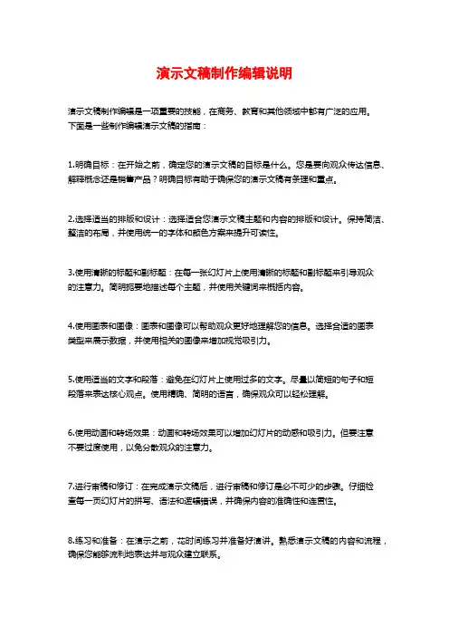 演示文稿制作编辑说明