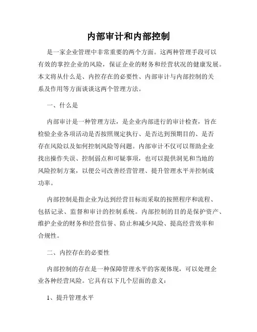 内部审计和内部控制