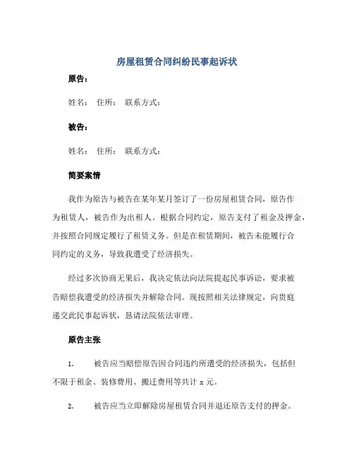 2023房屋租赁合同纠纷民事起诉状正规范本(通用版)