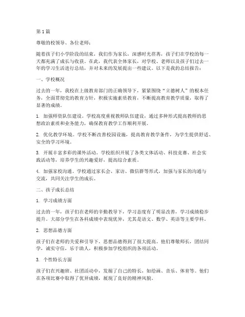 小学家长总结报告范文(3篇)