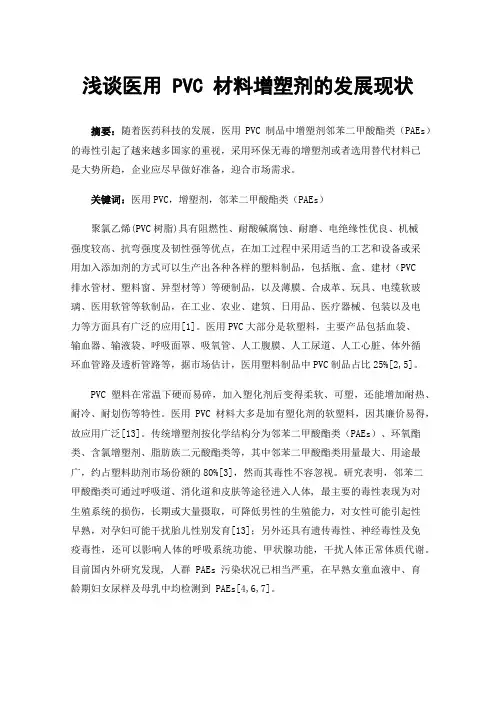 浅谈医用PVC材料增塑剂的发展现状