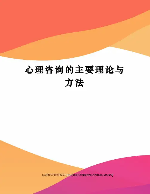 心理咨询的主要理论与方法