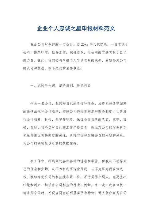 企业个人忠诚之星申报材料范文