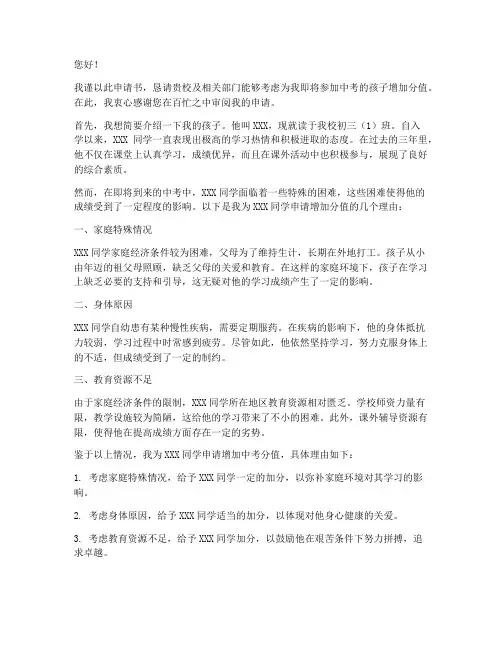 孩子中考增加分值申请书