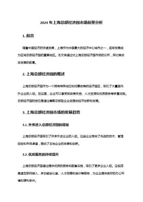 2024年上海总部经济园市场前景分析
