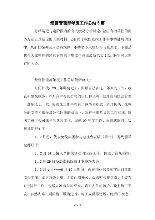 经营管理部年度工作总结5篇