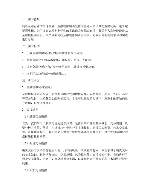 金融模拟实训室实习报告