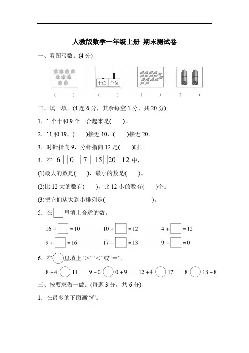 人教版数学一年级上册 期末测试卷及答案