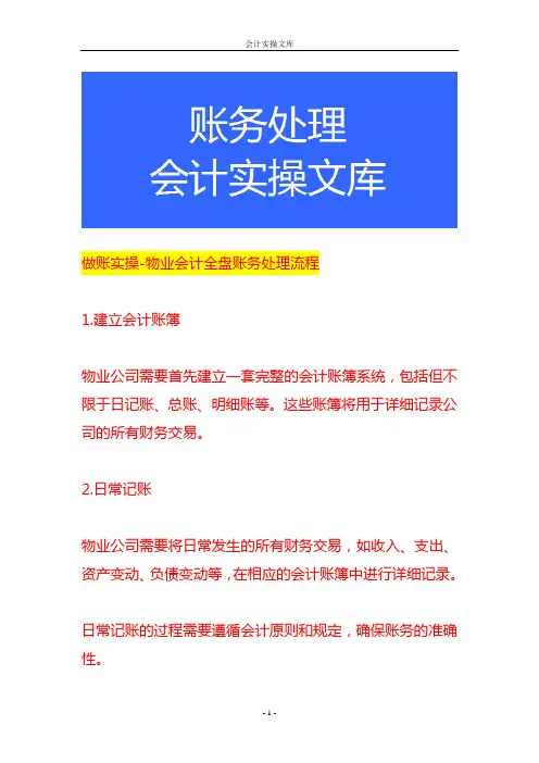 做账实操-物业会计全盘账务处理流程