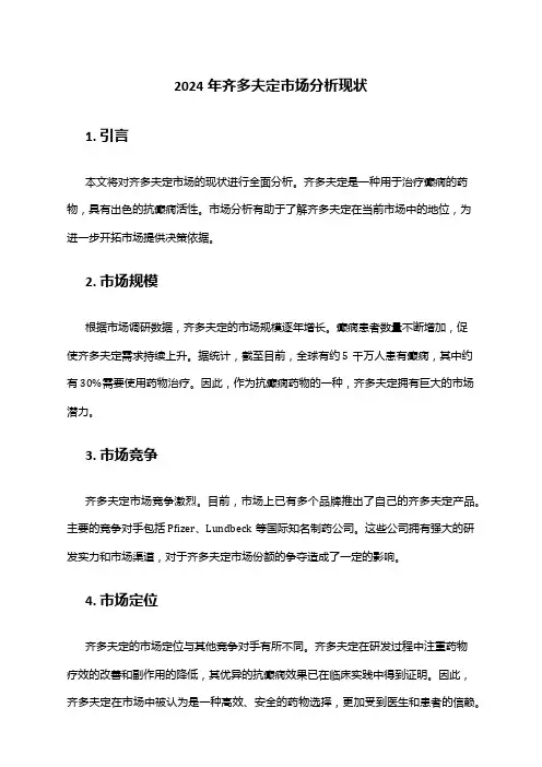 2024年齐多夫定市场分析现状