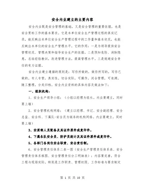 安全内业建立的主要内容（2篇）