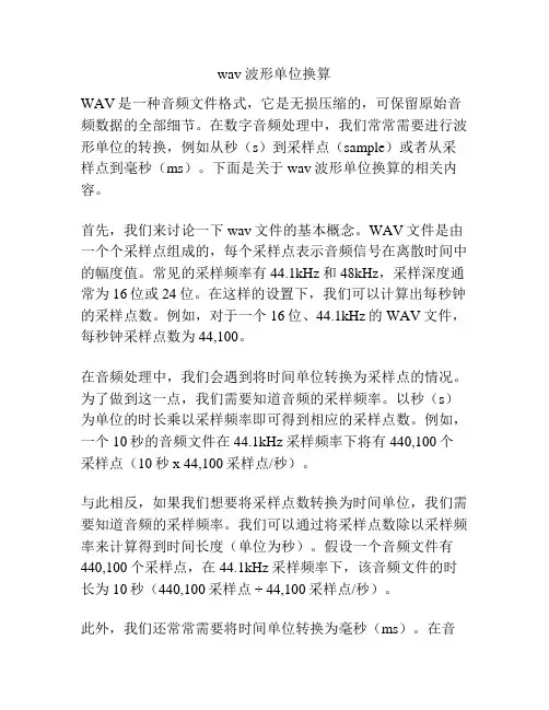 wav 波形单位换算