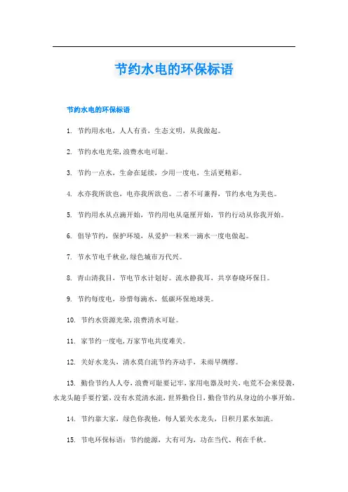节约水电的环保标语